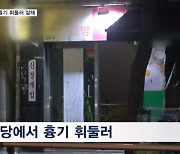 식당에서 흉기 휘둘러 살해…50대 중국인 검거