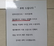 "밤에는 엘리베이터 사용 자제"…황당 호소문 논란