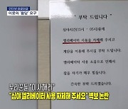 [인터넷 와글와글] "심야 엘리베이터 사용 자제해 주세요" 벽보 논란