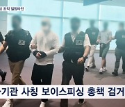 1,500억 원대 피해 피싱 조직 총책 검거…중국과 국제공조