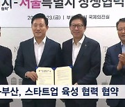 한국형 '스테이션 F' 기대감…서울-부산 스타트업 육성 손잡아