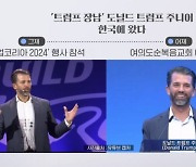 한국에 온 트럼프 장남…교회 예배도 참석? [아침&매일경제]