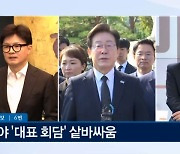 대표 회담 신경전…"한동훈, 특검법 내라" vs "이재명, 공개 회담 수용하라" [아침&매일경제]