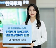 한국투자증권, 손익차등형 ‘한국투자 삼성그룹&글로벌성장테마 펀드’ 판매