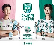 하나은행, 임영웅과 함께 자선축구대회 개최