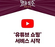 키움, ‘유튜브 쇼핑’ 서비스 시작