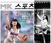 클라라, ‘11년 전 레깅스 시구’의 재현…이번엔 흑백 치마로 다리 번쩍