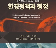 사득환 경동대 교수 '기후변화와 ESG시대의 환경정책과 행정' 발간