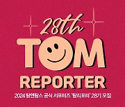 탐앤탐스, 대학생 서포터즈 '탐리포터' 28기 모집