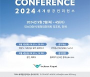 인천공항공사, 내달 3일 '2024 세계항공컨퍼런스' 개최