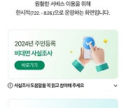 "오늘이 마지막" 비대면 주민등록 조사 참여 서두르세요