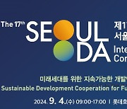 외교부-코이카, 제17회 서울ODA국제회의 개최