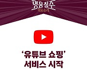 콘텐츠 즐기며 구단 상품 구매까지…키움, ‘유튜브 쇼핑’ 서비스 시작