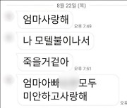 “불이 나서 죽을 것 같아. 엄마아빠 사랑해”…‘부천호텔 화재’ 마지막 문자