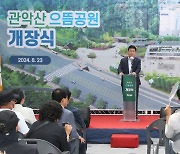 관악구, 관악산 입구에 ‘으뜸공원’ 개장