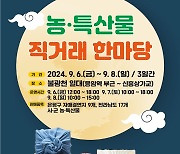 은평구, 9월 6~8일 추석맞이 농·특산물 직거래 한마당