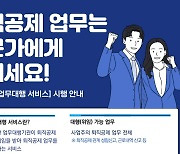 건설근로자공제회, 9월부터 퇴직공제 업무대행 서비스 실시