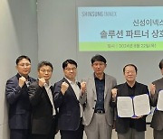 신성이넥스, 인포인과 디지털 트랜스포메이션 구축 MOU