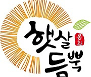 봉화군 농산물 새 공동브랜드 '햇살듬뿍 봉화' 선정