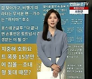 [이 시각 핫뉴스] 아파트단지 물놀이시설서 여아 1명 심정지 이송 外