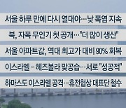 [이시각헤드라인] 8월 26일 라이브투데이2부