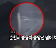 [영상구성] 춘천서 승용차 중앙선 넘어 차량 2대 충돌…4명 부상 外