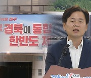 극적 타결이냐, 무산이냐…대구·경북 행정통합 추진 '진통'