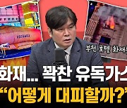 [인터뷰] "복도로 탈출? 샤워실 대기? 에어매트? 화재시 최선의 방법은…"