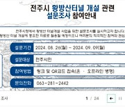 전주 황방산터널 시민 의견 수렴…'필요성·적합 노선' 묻는다