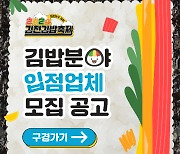 김천시, 김천김밥축제 참여업체 16개팀 모집