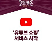 키움 히어로즈, ‘유튜브 쇼핑’ 서비스 시작