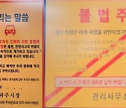 파주시, '큐싱(Qshing)' 피해 증가…불법주차 안내문 '가짜 QR코드' 주의 당부