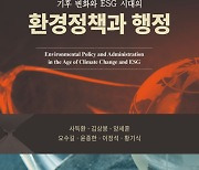 경동대 사득환 교수 ‘기후변화와 ESG시대의 환경정책과 행정’ 출간