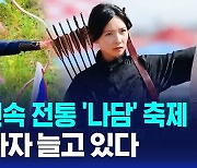 [글로벌D리포트] '남자들의 경기' 나담 축제…여성 참가자 늘어