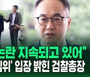 [영상] "무혐의로 결론 내기 위한 명분?" 질문에 "수심위는…" '명품백 사건' 수심위 회부에 검찰총장 한 말