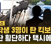 [자막뉴스] 중학생 3명이 탄 킥보드 택시 들이받아…"무단 횡단하다 충돌"