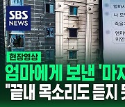 [영상] "불나서 죽을 것 같아, 모두 미안하고 사랑해"…'부천 호텔 화재' 희생자가 엄마에게 보낸 마지막 문자