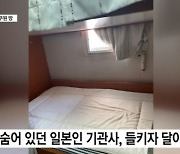 한국인 女승무원 방 침입한 日남성…제재 없이 한국 떠나 일본 갔다