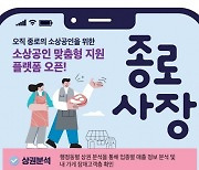 맞춤형 지원사업 신청·가게 홍보는 ‘종로사장’에서