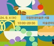 국립현대미술관, 9월 4일 '미술관 장터' 연다