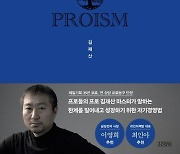 서울 삼성 썬더스 김재산 전 단장, 자신의 경험을 담은 ‘프로이즘’ 발간