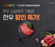 한우자조금X쿠팡, ‘한우 소비촉진 기획전’ 실시