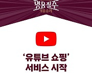 키움, '유튜브 쇼핑' 서비스 시작…콘텐츠 즐기며 동시에 구단 상품 구매 가능