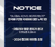 "GLOBAL KOVO, 어디까지 왔는가" 한국배구연맹 국제화에 대한 노력