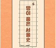 [게시판] 서울역사편찬원, '땅이 품은 서울사' 발간