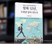 더 나은 삶을 위해…신간 '탈북 32년, 두만강 넘어 시드니'