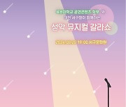 목원대·서구, 28일 성악·뮤지컬 갈라쇼 '한여름 밤의 콘서트'