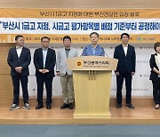 부산경실련 "시 금고 선정에 지역 경제발전 고려해야"