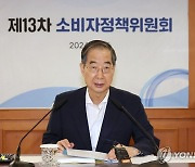 한덕수 총리, 제13차 소비자정책위원회 주재