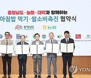 농협, 충남도와 '대학생 아침밥 먹기·충남쌀 소비촉진' 업무협약 체결